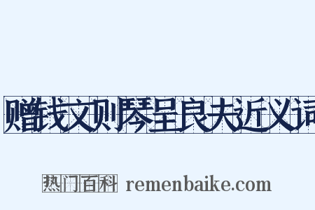 赠钱文则琴呈良夫近义词是什么意思的图片